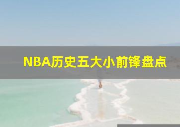 NBA历史五大小前锋盘点