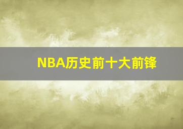 NBA历史前十大前锋