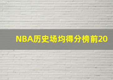 NBA历史场均得分榜前20