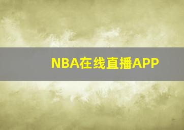 NBA在线直播APP