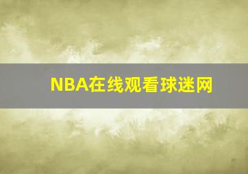 NBA在线观看球迷网