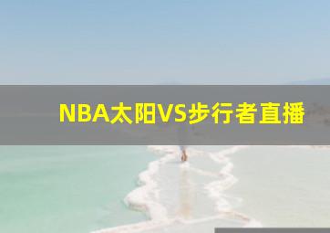 NBA太阳VS步行者直播