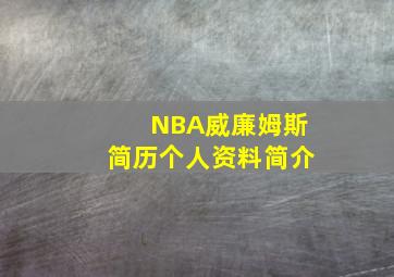 NBA威廉姆斯简历个人资料简介