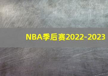 NBA季后赛2022-2023