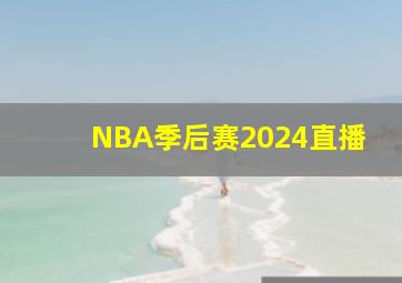 NBA季后赛2024直播