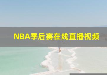 NBA季后赛在线直播视频