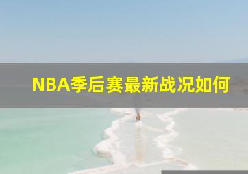 NBA季后赛最新战况如何