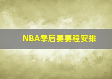 NBA季后赛赛程安排