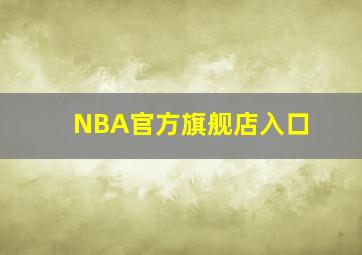 NBA官方旗舰店入口