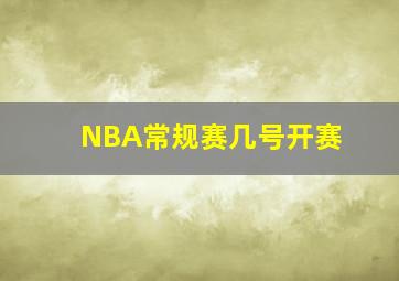 NBA常规赛几号开赛