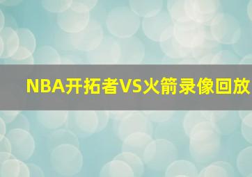 NBA开拓者VS火箭录像回放