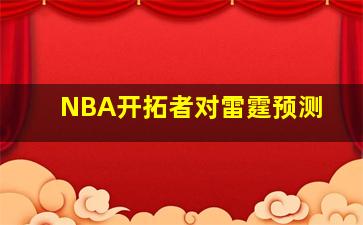 NBA开拓者对雷霆预测