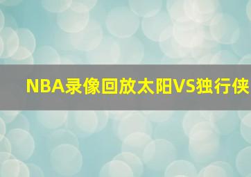 NBA录像回放太阳VS独行侠