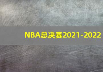 NBA总决赛2021-2022