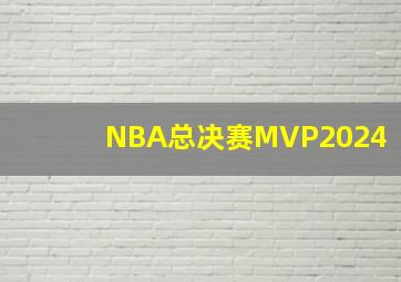 NBA总决赛MVP2024