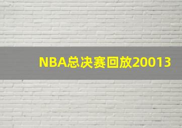 NBA总决赛回放20013