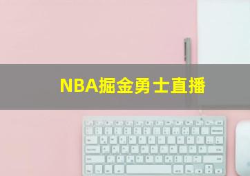 NBA掘金勇士直播