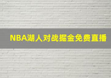 NBA湖人对战掘金免费直播