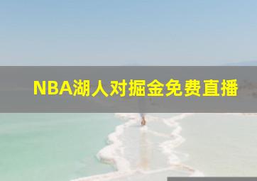 NBA湖人对掘金免费直播