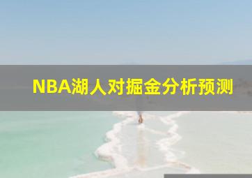 NBA湖人对掘金分析预测