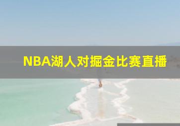 NBA湖人对掘金比赛直播