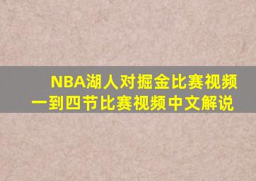 NBA湖人对掘金比赛视频一到四节比赛视频中文解说