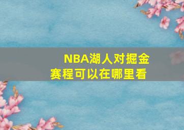 NBA湖人对掘金赛程可以在哪里看