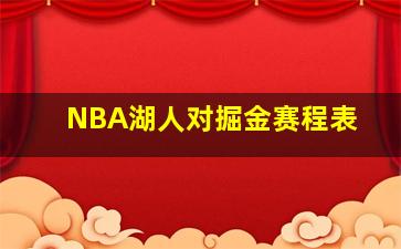 NBA湖人对掘金赛程表