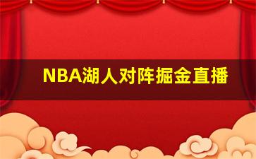 NBA湖人对阵掘金直播