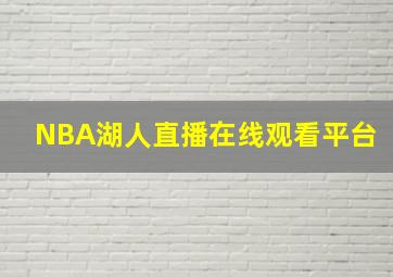 NBA湖人直播在线观看平台