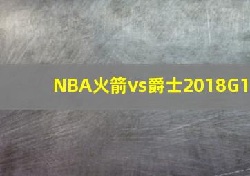 NBA火箭vs爵士2018G1