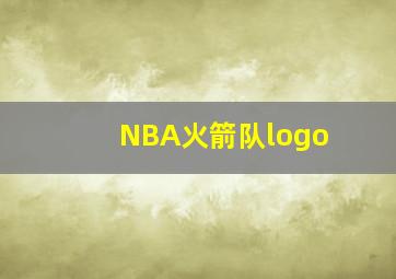 NBA火箭队logo