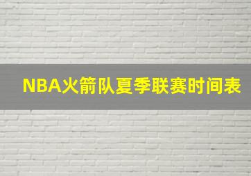 NBA火箭队夏季联赛时间表