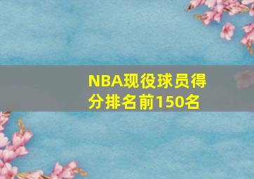 NBA现役球员得分排名前150名