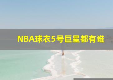 NBA球衣5号巨星都有谁