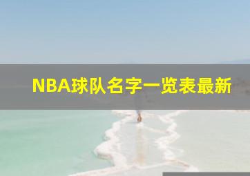 NBA球队名字一览表最新