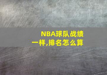 NBA球队战绩一样,排名怎么算