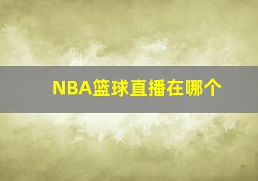 NBA篮球直播在哪个