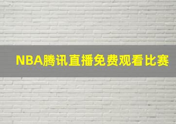 NBA腾讯直播免费观看比赛