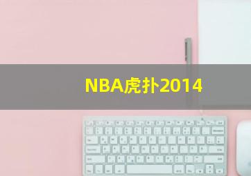 NBA虎扑2014