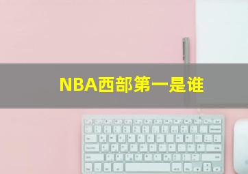 NBA西部第一是谁