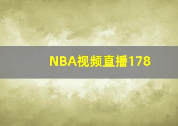 NBA视频直播178