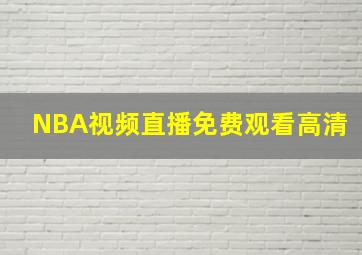 NBA视频直播免费观看高清