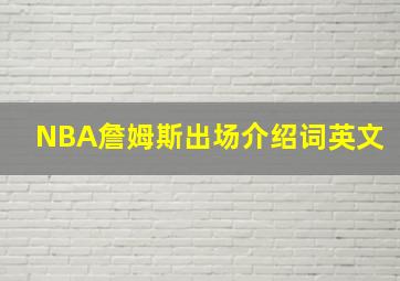 NBA詹姆斯出场介绍词英文