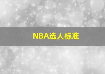 NBA选人标准