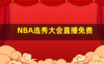 NBA选秀大会直播免费