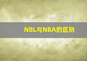 NBL与NBA的区别