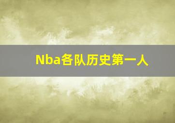 Nba各队历史第一人