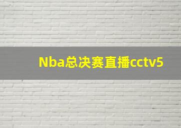 Nba总决赛直播cctv5