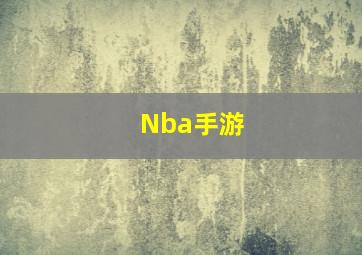 Nba手游